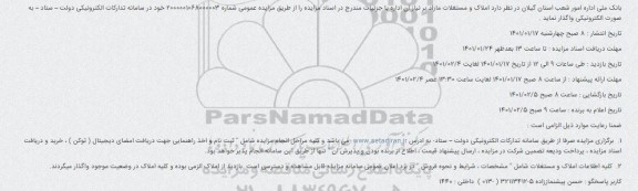 مزایده فروش املاک و مستغلات مازاد