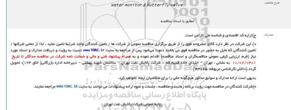فراخوان WATER MONITOR & BUTTERFLY VALVE 