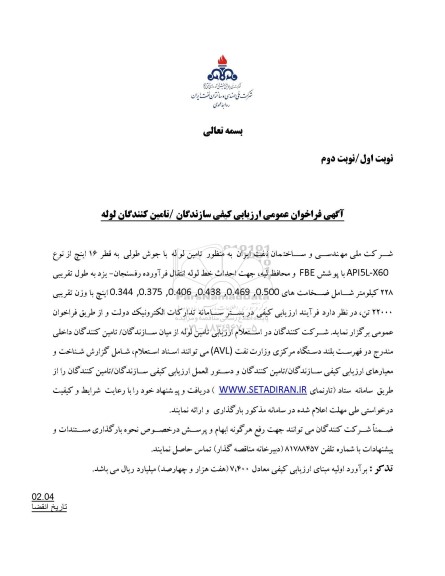 فراخوان عمومی ارزیابی کیفی سازندگان - تامین کنندگان لوله