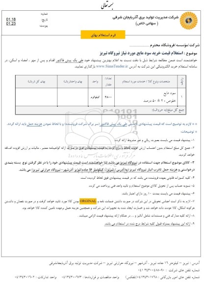 استعلام قیمت خرید سود مایع 