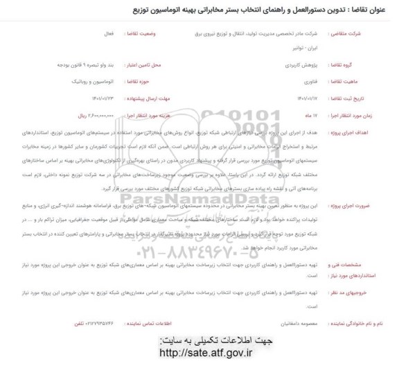 فراخوان تدوین دستورالعمل و راهنمای انتخاب بستر مخابراتی بهینه اتوماسیون توزیع 