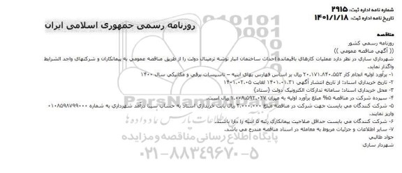 مناقصه عملیات کارهای باقیمانده احداث ساختمان