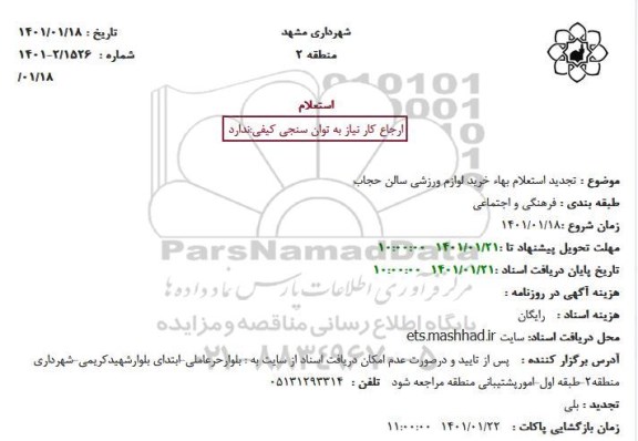 تجدید استعلام بهاء خرید لوازم ورزشی سالن