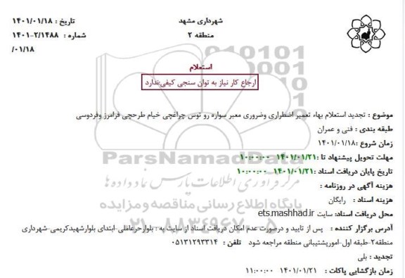 تجدید استعلام بهاء تعمیر اضطراری و ضروری معبر سواره رو توس چراغچی 