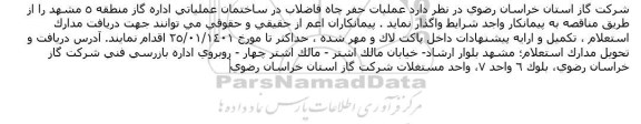 مناقصه عملیات حفر چاه فاضلاب در ساختمان عملیاتی 