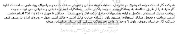 مناقصه عملیات تهیه مصالح و تعویض سقف کاذب و چراغهای 