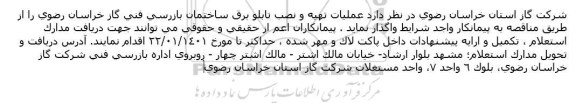 مناقصه عملیات تهیه و نصب تابلو برق ساختمان بازرسی فنی 