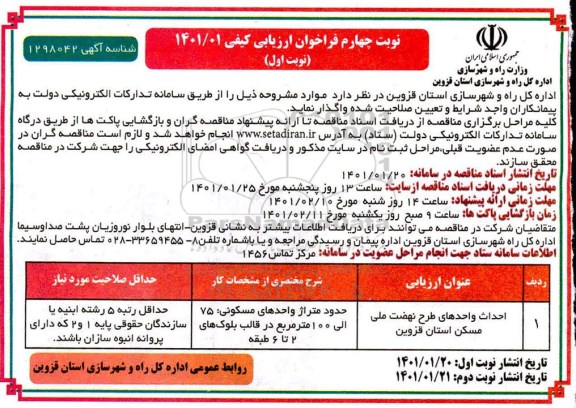تجدید فراخوان، تجدید فراخوان احداث واحدهای طرح اقدام ملی مسکن 