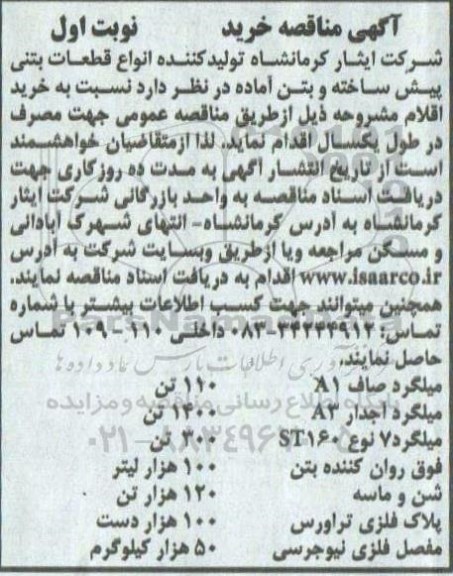مناقصه، مناقصه خرید میلگرد صاف A1 ... 