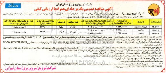  مناقصه واگذاری آژانس های خدمات مشترکین