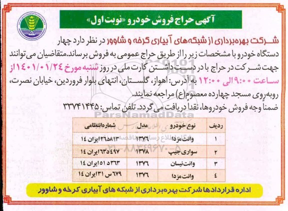 آگهی حراج فروش خودرو