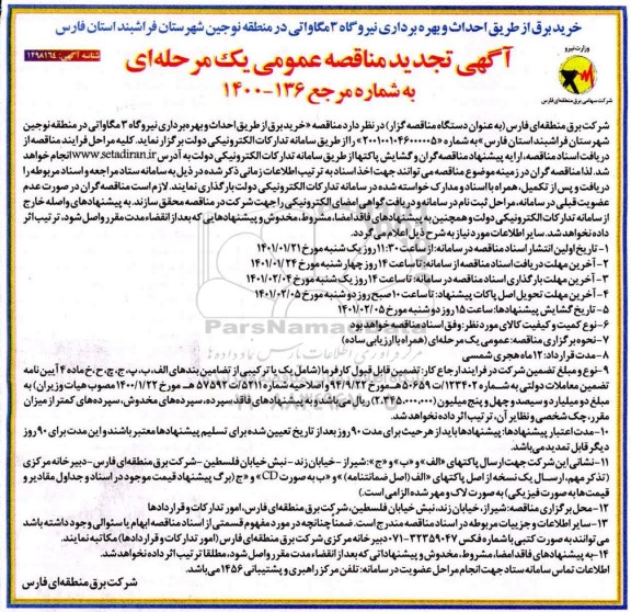 تجدید مناقصه عمومی خرید برق از طریق احداث و بهره برداری نیروگاه 3 مگاواتی
