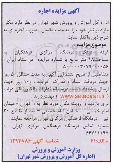 مزایده اجاره غرفه عینک درمانگاه