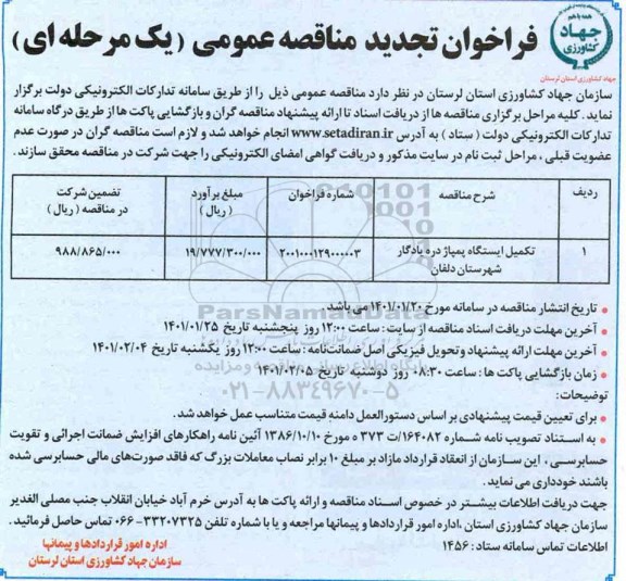 فراخوان تجدید مناقصه تکمیل ایستگاه پمپاژ