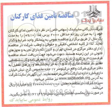 مناقصه، مناقصه تامین غذای کارکنان