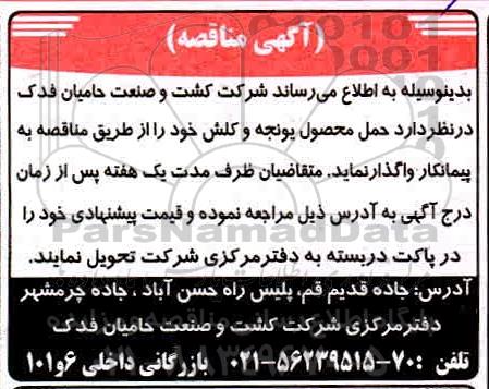 مناقصه حمل محصول یونجه و کلش 