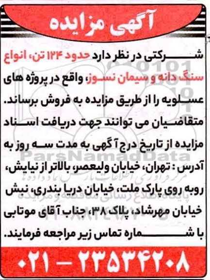 مزایده حدود 124 تن، انواع سنگ دانه و سیمان نسوز