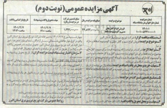 مزایده فروش انواع سیم و کابل مسی و آلومینیوم اسقاط و مازاد برنیاز - نوبت دوم