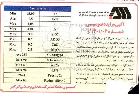 مناقصه 70 هزار تن گندله سنگ آهن با عیار 65 درصد