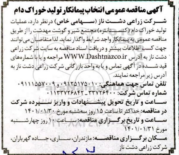 مناقصه عمومی انتخاب پیمانکار تولید خوراک دام 