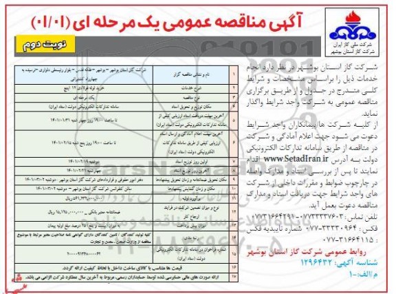 مناقصه خرید لوله فولادی 12 اینچ  - نوبت دوم 