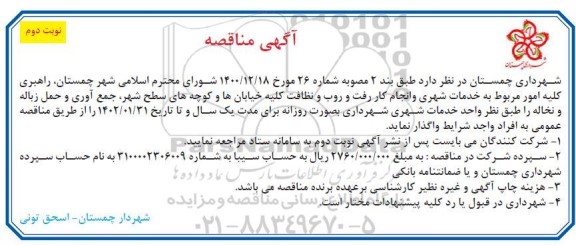 مناقصه، مناقصه راهبری کلیه امور مربوط به خدمات شهری و انجام رفت و روب و نظافت...