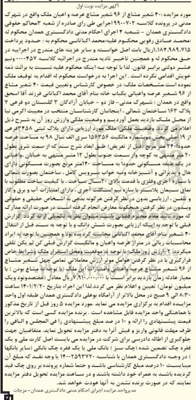 مزایده مزایده 40 شعیر مشاع از 96 شعیر یکباب خانه نوبت اول 