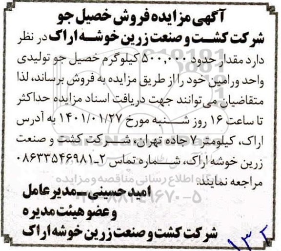 آگهی مزایده فروش خصیل جو 