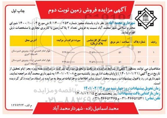 مزایده فروش تعداد 2 پلاک زمین با کاربری تجاری -نوبت دوم