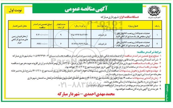  مناقصه عملیات جدولگذاری و نصب کانالهای دفع....