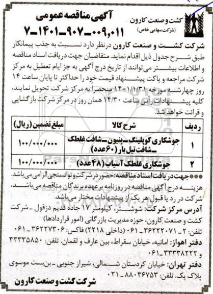مناقصه جوشکاری کوپلینگ ...