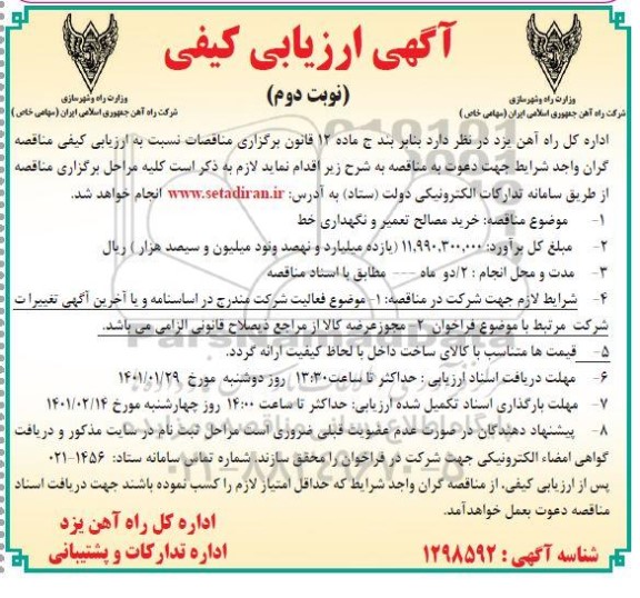 مناقصه خرید مصالح تعمیر و نگهداری خط - نوبت دوم
