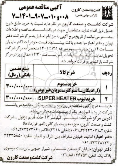 مناقصه خرید سموم ...
