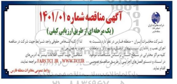 مناقصه اجرای نصب و راه اندازی سیستم های انتقال،رادیو، دکل و متعلقات 