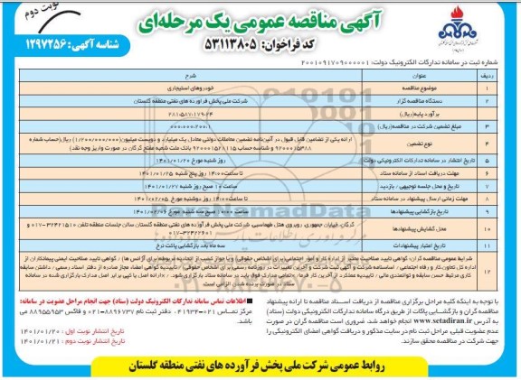 مناقصه عمومی, مناقصه خودروهای استیجاری 