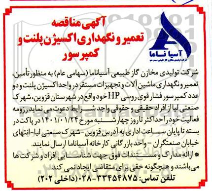 مناقصه تعمیر و نگهداری اکسیژن پلنت و کمپرسور