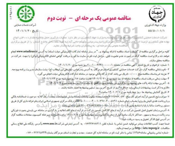  مناقصه عملیات بارگیری حمل و تخلیه مقدار 4000 تن انواع نهاده های - نوبت دوم