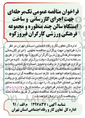 مناقصه، مناقصه اجرای گازرسانی و ساخت ایستگاه سالن چندمنظوره و مجموعه فرهنگی ورزشی