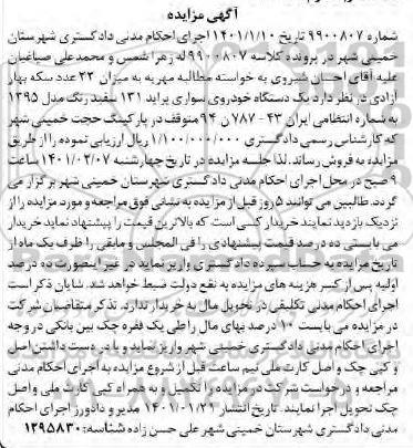 مزایده فروش یک دستگاه خودروی سواری پراید 131 سفید رنگ 
