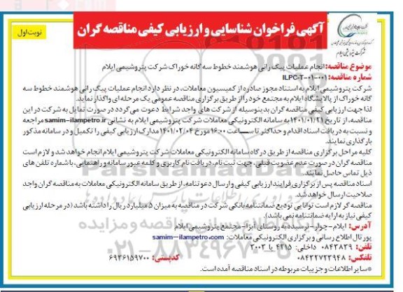 مناقصه انجام عملیات پیگ رانی هوشمند خطوط سه گانه خوراک شرکت 
