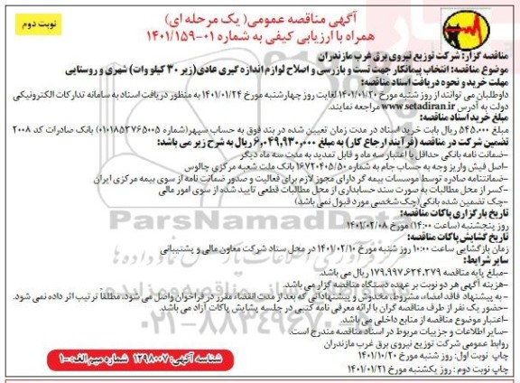 مناقصه، مناقصه انتخاب پیمانکار جهت تست و بازرسی و اصلاح ... - نوبت دوم 