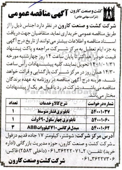 مناقصه تابلو برق فشار متوسط 	...