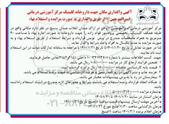 مزایده واگذاری مکان جهت داروخانه کلینیک مرکز