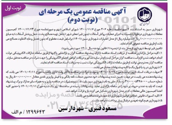مناقصه اجرای عملیات روکش آسفالت (بدون قیر) معابر شهر ...