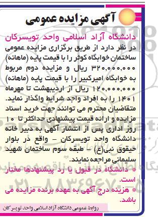 مزایده عمومی ساختمان خوابگاه کوثر