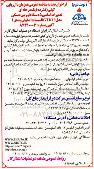 تجدید مناقصه تعمیرات اساسی 5 دستگاه توربین نفسکی مدل GTK10 - نوبت دوم