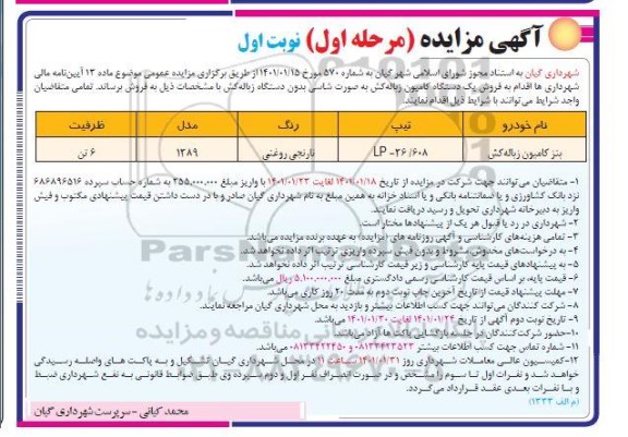 مزایده، مزایده فروش یک دستگاه کامیون زباله کش