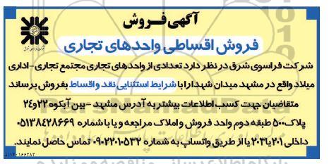 مزایده فروش اقساطی واحدهای تجاری