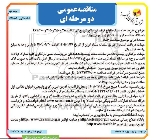 مناقصه خرید 100 دستگاه انواع ترانسفورماتور توزیع کم تلفات- نوبت دوم