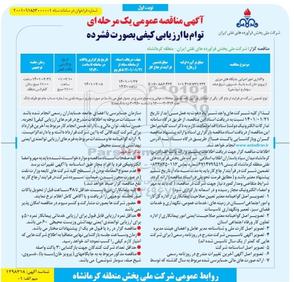 مناقصه واگذاری امور اجرایی جایگاههای مرزی 